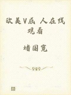 欧美V成 人在线观看